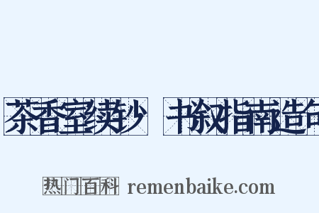 茶香室续钞·书叙指南造句是什么意思的图片